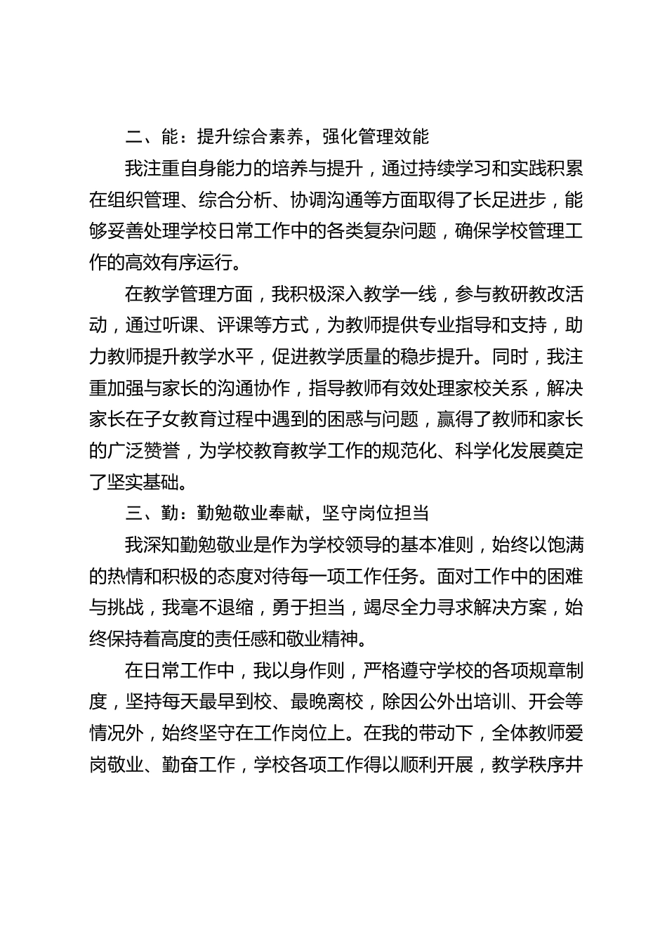 德,能,勤,绩,廉,校长述职报告:坚持从细微处入手,狠抓学校常规管理_第2页