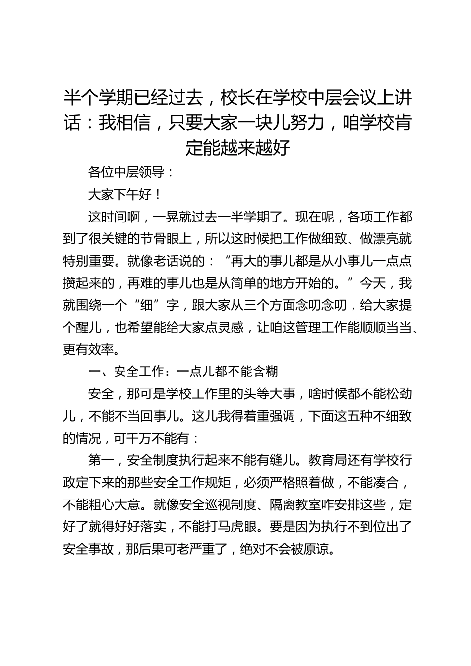 半个学期已经过去,校长在学校中层会议上讲话:我相信,只要大家一块儿努力,咱学校肯定能越来越好_第1页
