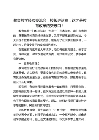 教育教学经验交流会，校长讲话稿：这才是教育改革的突破口！