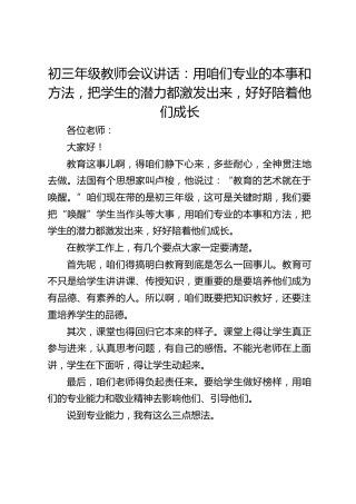 初三年级教师会议讲话：用咱们专业的本事和方法，把学生的潜力都激发出来，好好陪着他们成长