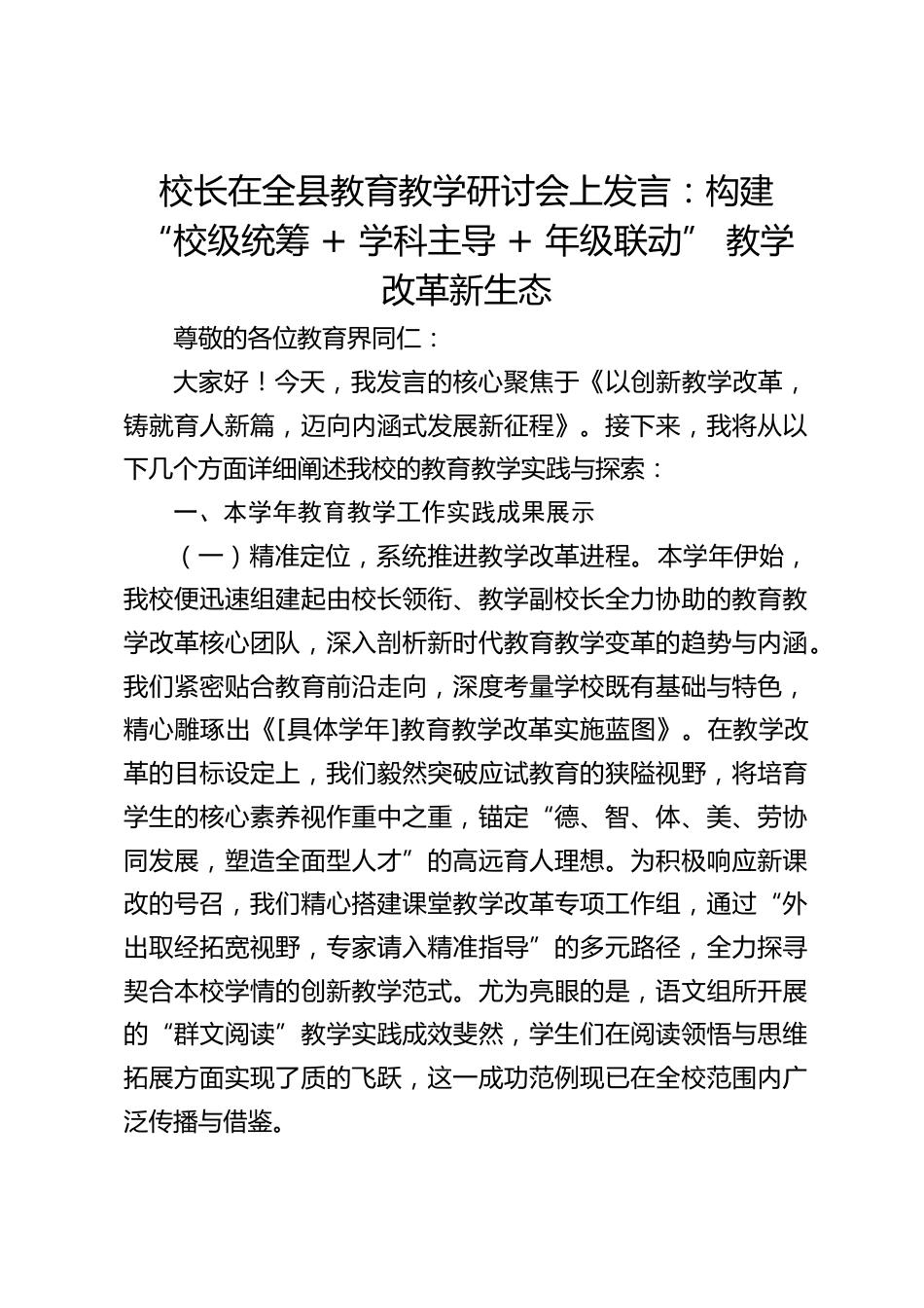 校长在全县教育教学研讨会上发言:构建 “校级统筹 + 学科主导 + 年级联动” 教学改革新生态_第1页