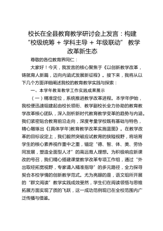 校长在全县教育教学研讨会上发言：构建 “校级统筹 + 学科主导 + 年级联动” 教学改革新生态