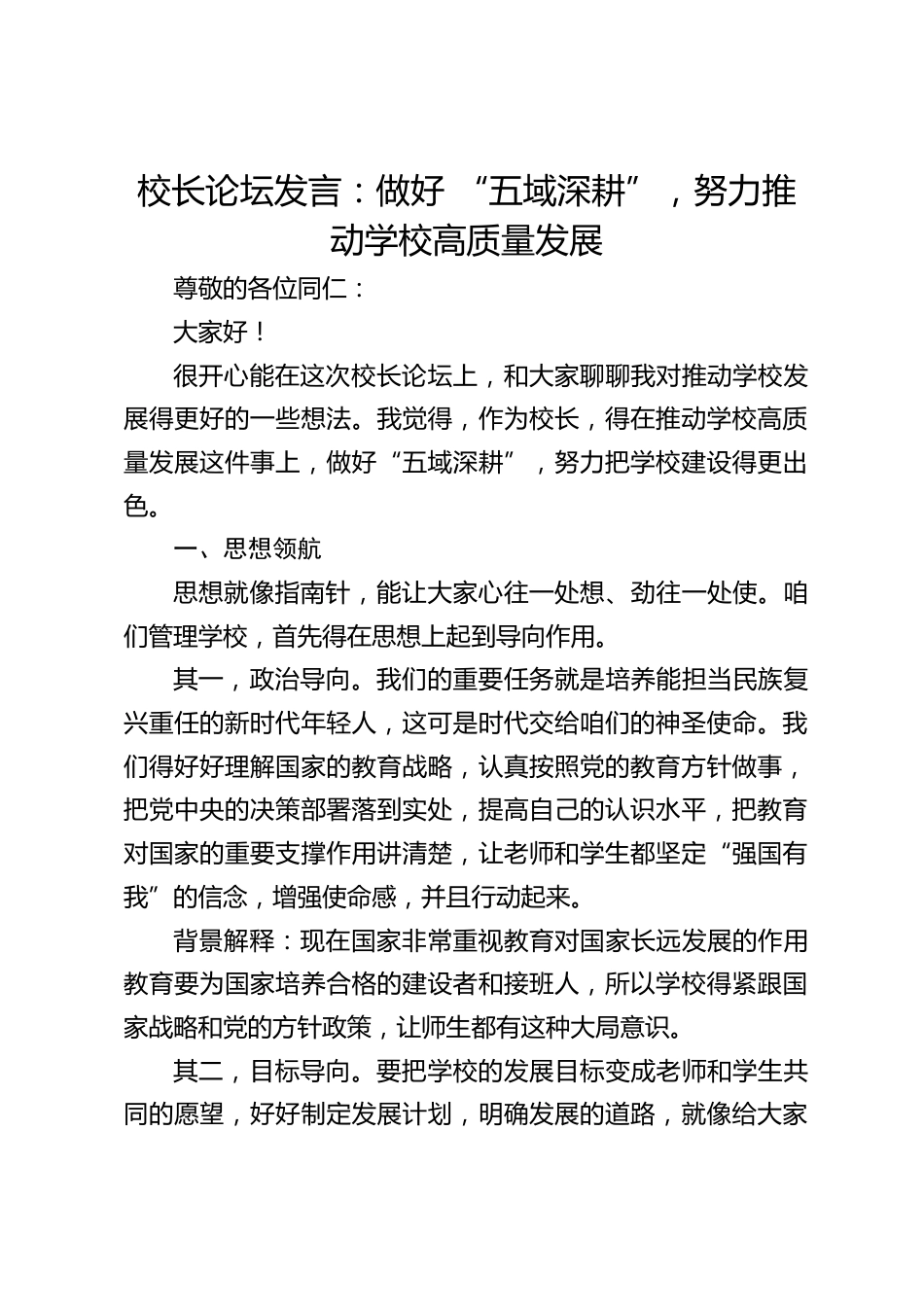 校长论坛发言:做好 “五域深耕”,努力推动学校高质量发展_第1页