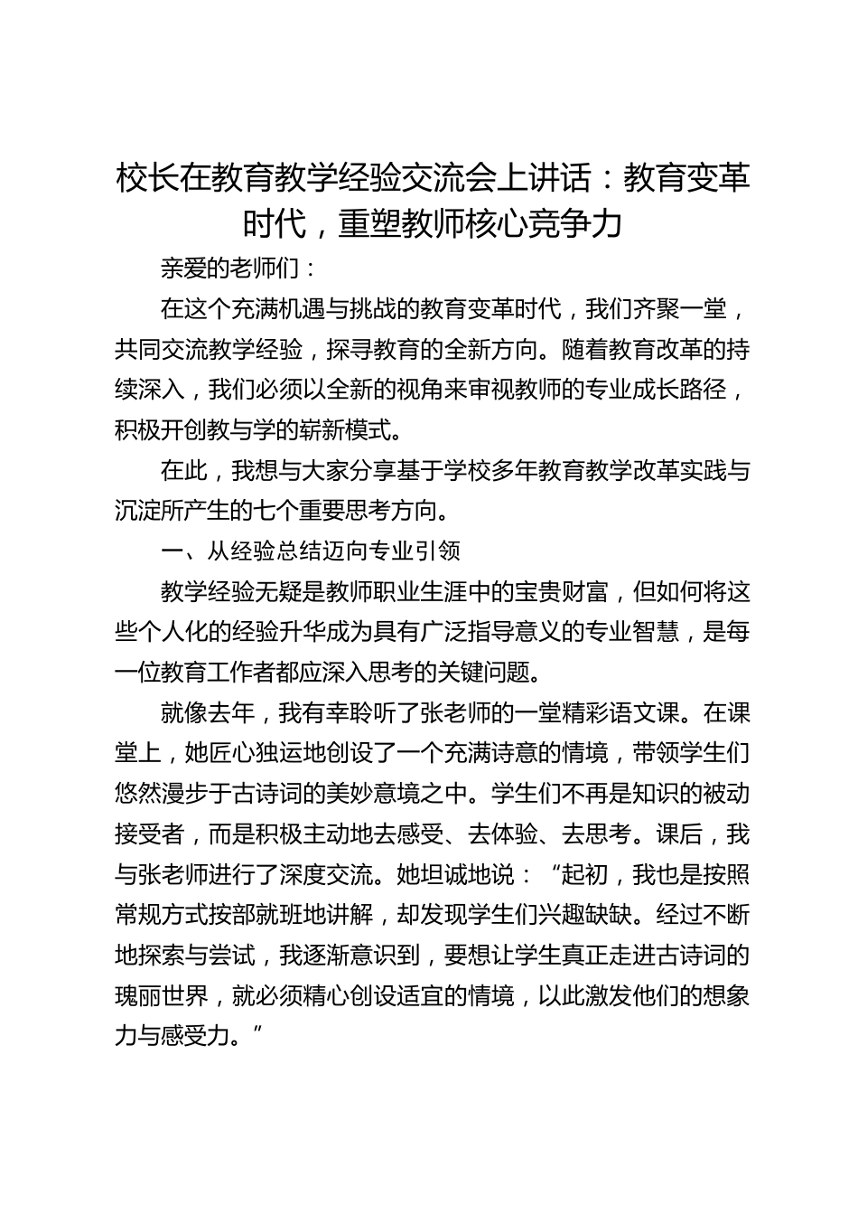 校长在教育教学经验交流会上讲话:教育变革时代,重塑教师核心竞争力_第1页