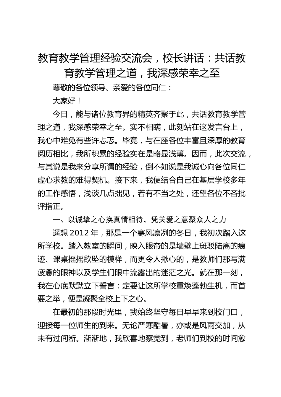 教育教学管理经验交流会,校长讲话:共话教育教学管理之道,我深感荣幸之至_第1页
