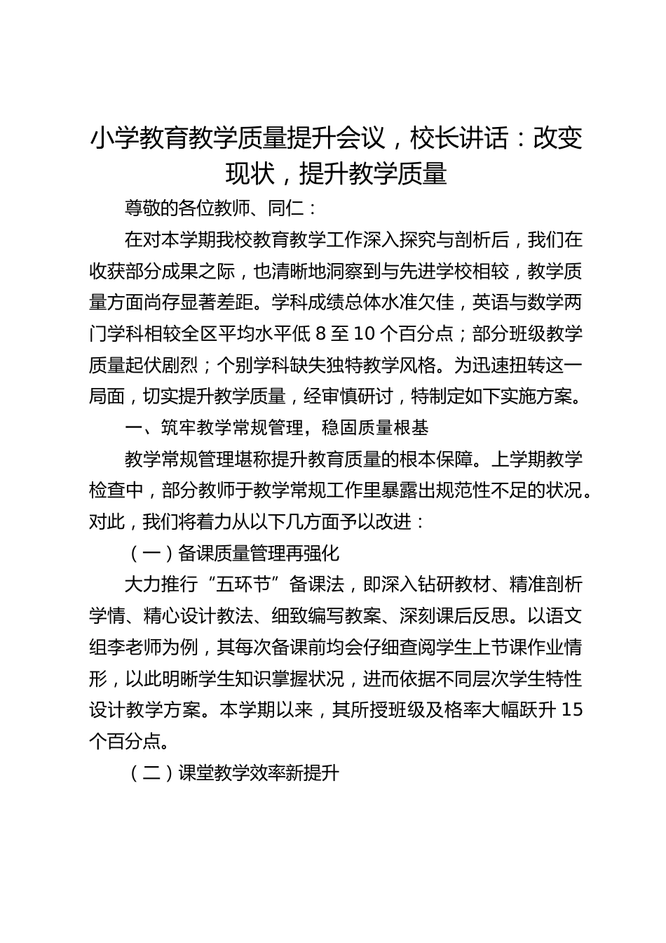 小学教育教学质量提升会议,校长讲话:改变现状,提升教学质量_第1页