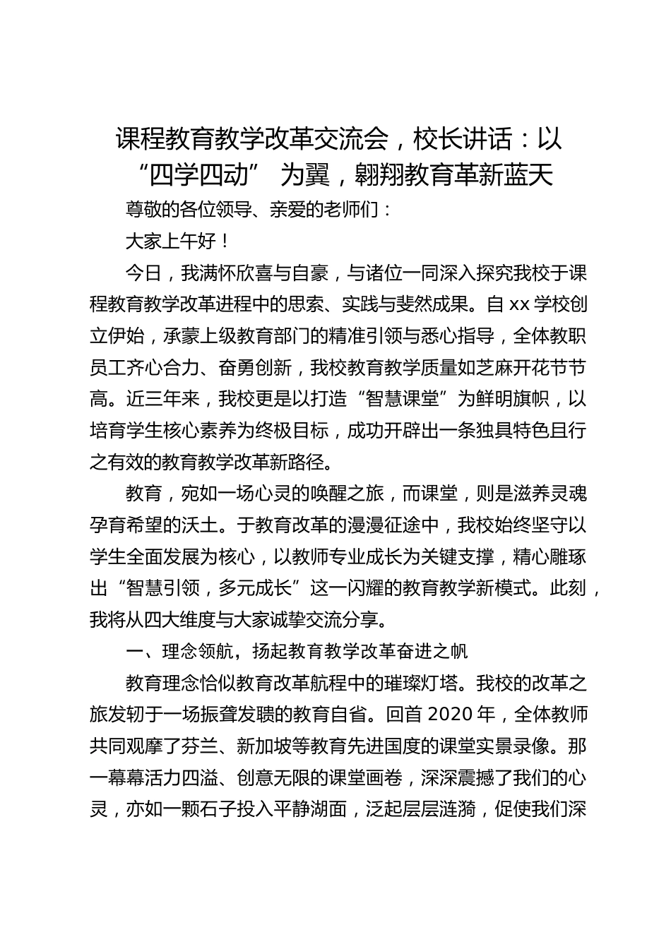 课程教育教学改革交流会,校长讲话:以 “四学四动” 为翼,翱翔教育革新蓝天_第1页