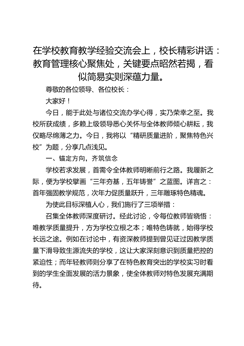 在学校教育教学经验交流会上,校长精彩讲话:教育管理核心聚焦处,关键要点昭然若揭,看似简易实则深蕴力量。_第1页