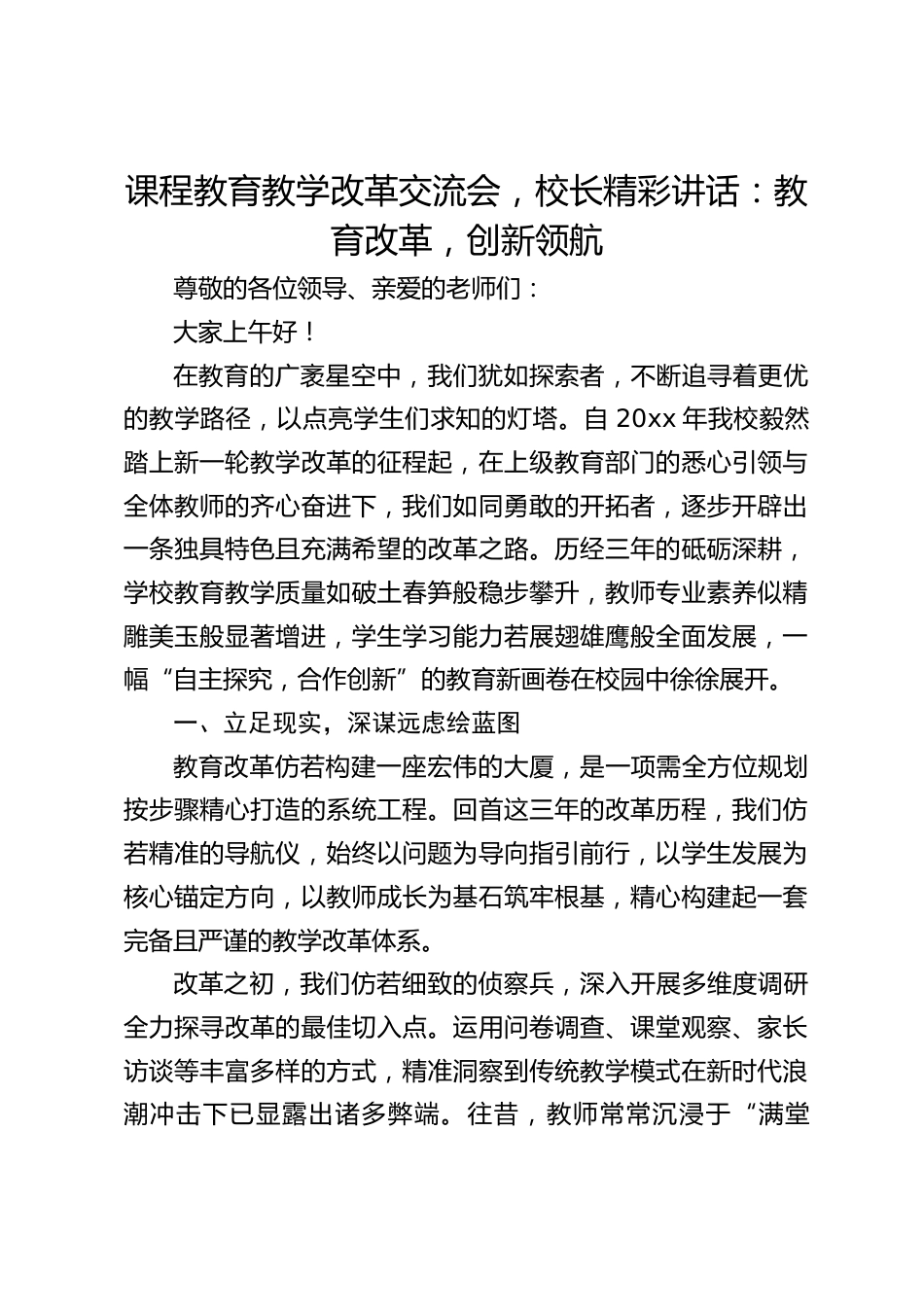 课程教育教学改革交流会,校长精彩讲话:教育改革,创新领航_第1页