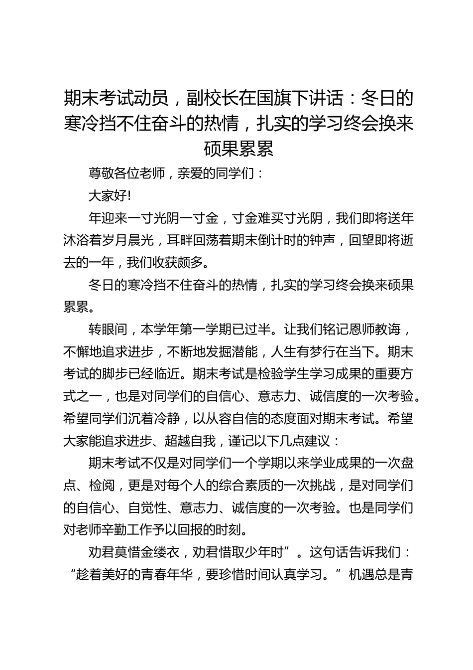 期末考试动员,副校长在国旗下讲话:冬日的寒冷挡不住奋斗的热情,扎实的学习终会换来硕果累累_第1页