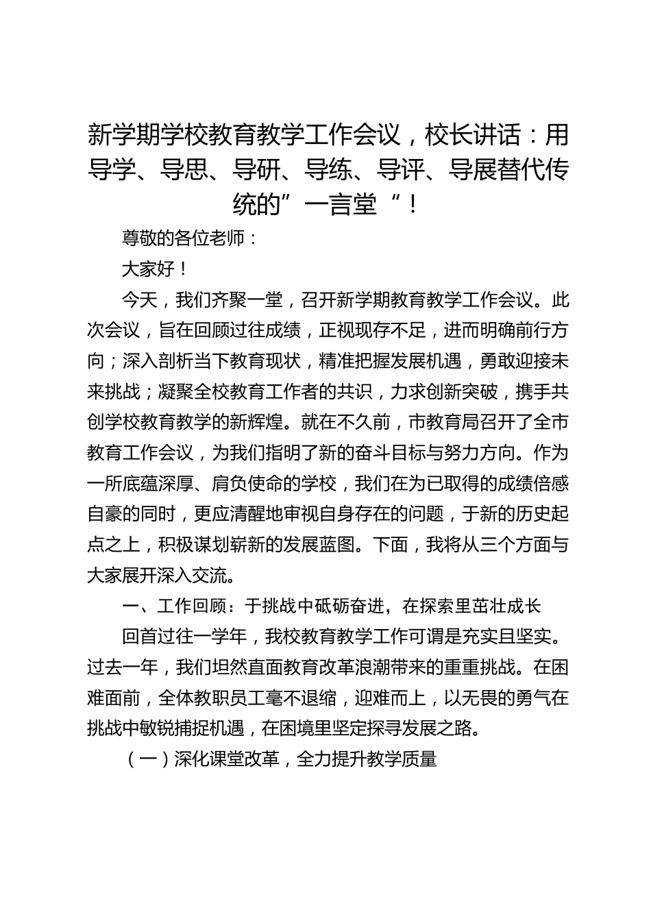 新学期学校教育教学工作会议,校长讲话:用导学、导思、导研、导练、导评、导展替代传统的”一言堂“!_第1页