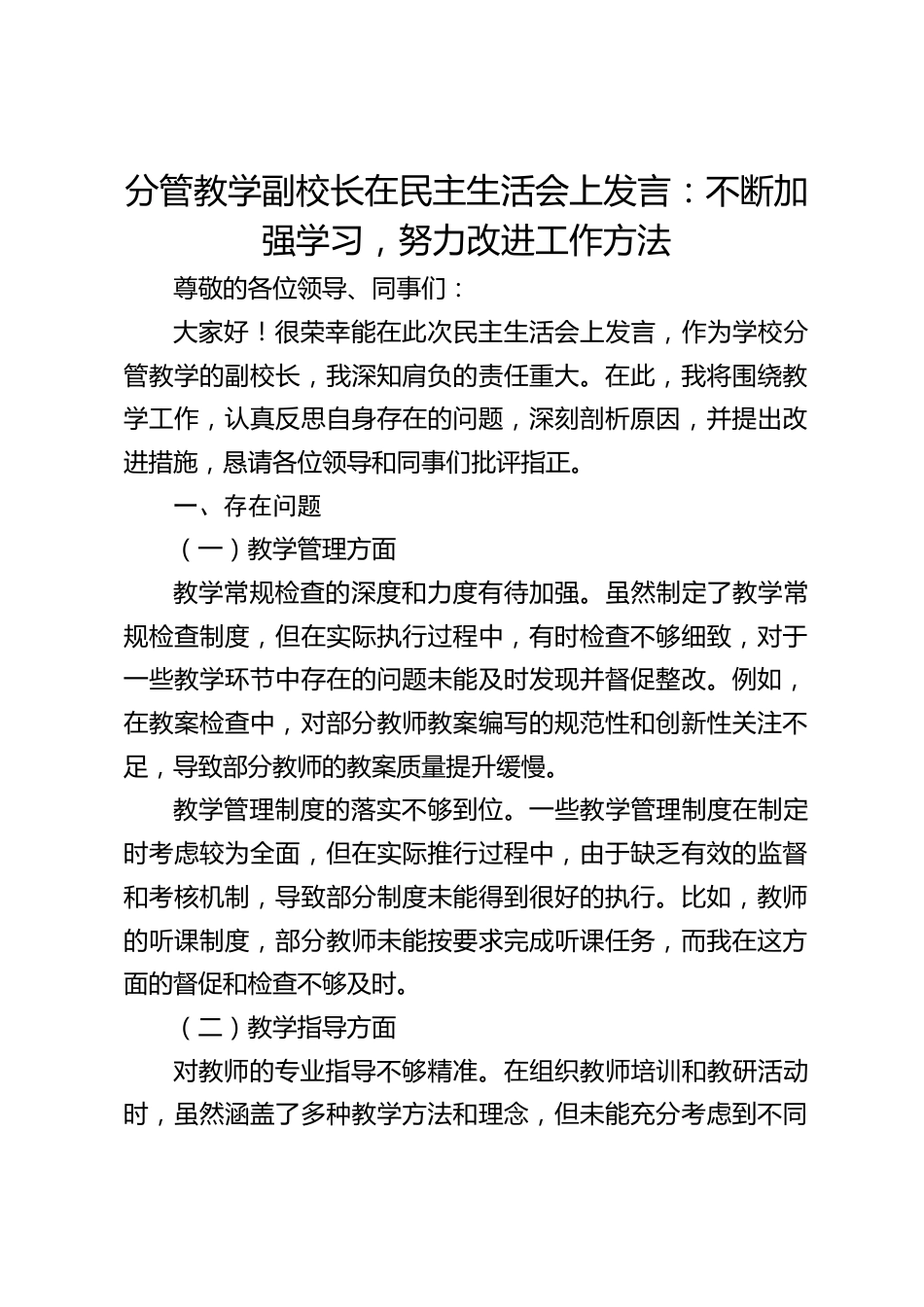 分管教学副校长在民主生活会上发言:不断加强学习,努力改进工作方法_第1页
