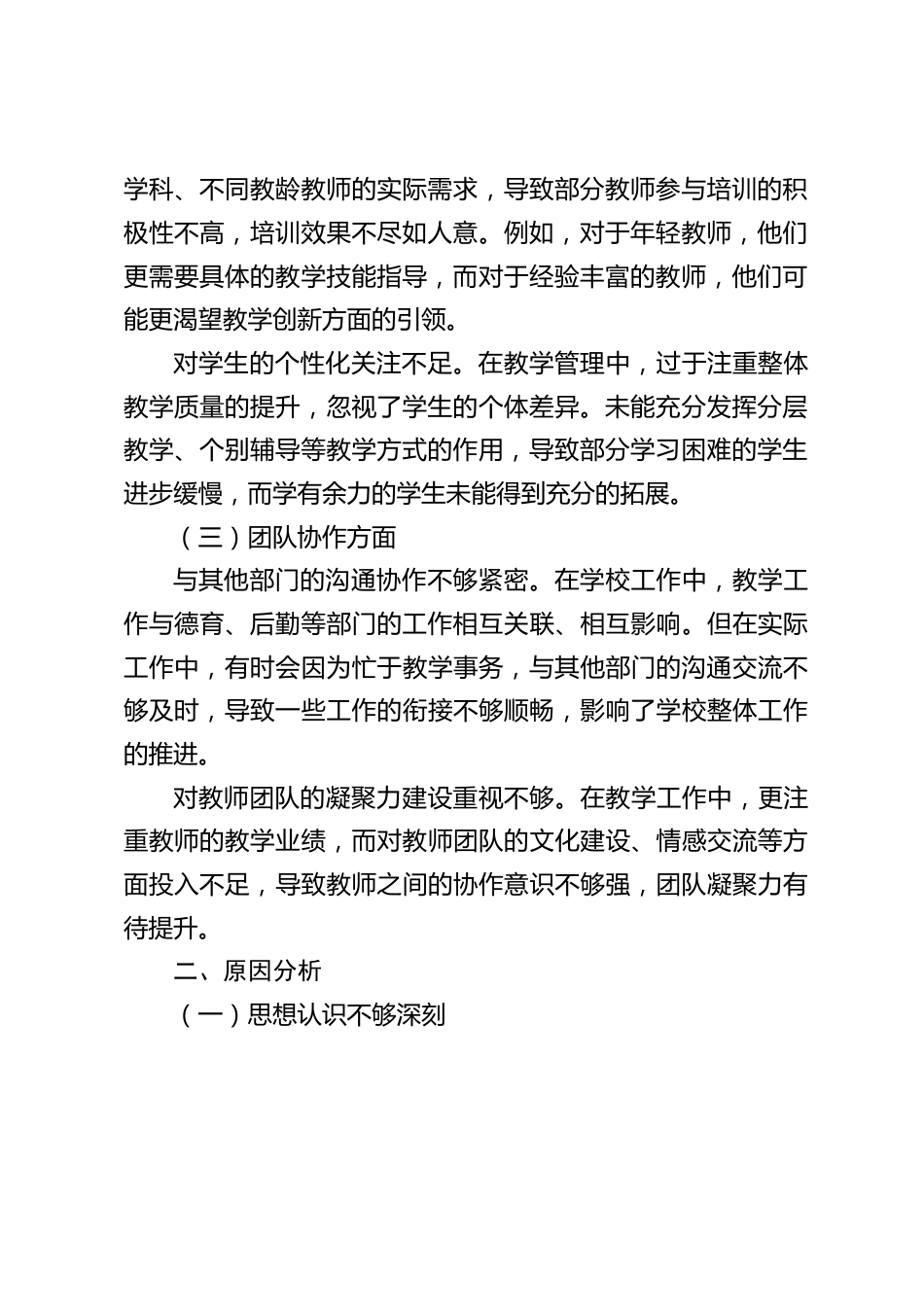 分管教学副校长在民主生活会上发言:不断加强学习,努力改进工作方法_第2页