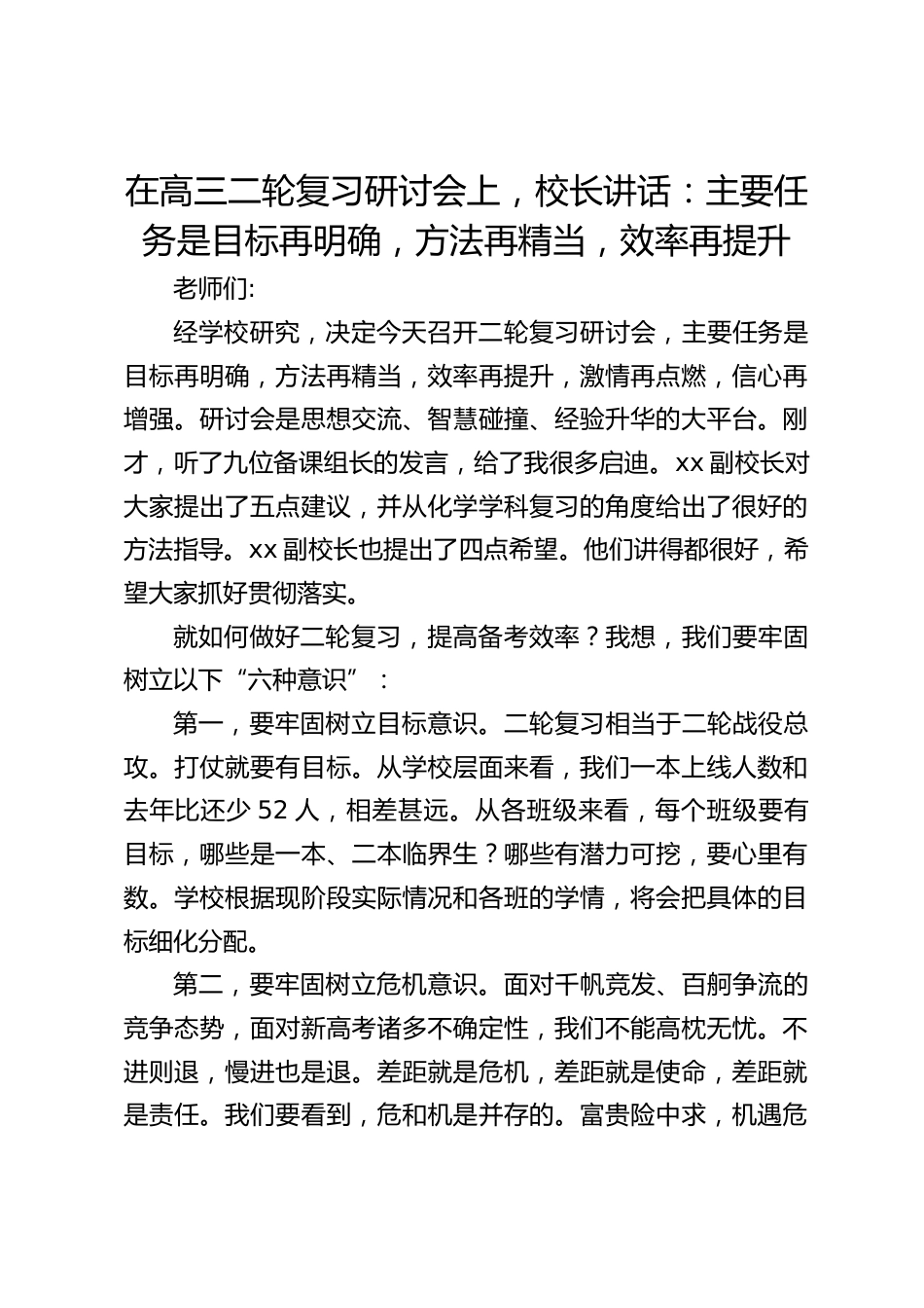 在高三二轮复习研讨会上,校长讲话:主要任务是目标再明确,方法再精当,效率再提升_第1页