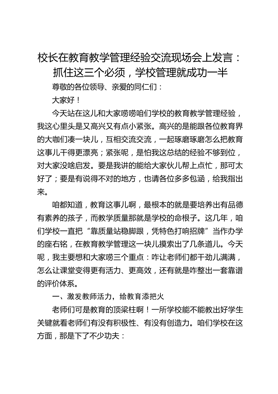 校长在教育教学管理经验交流现场会上发言:抓住这三个必须,学校管理就成功一半_第1页
