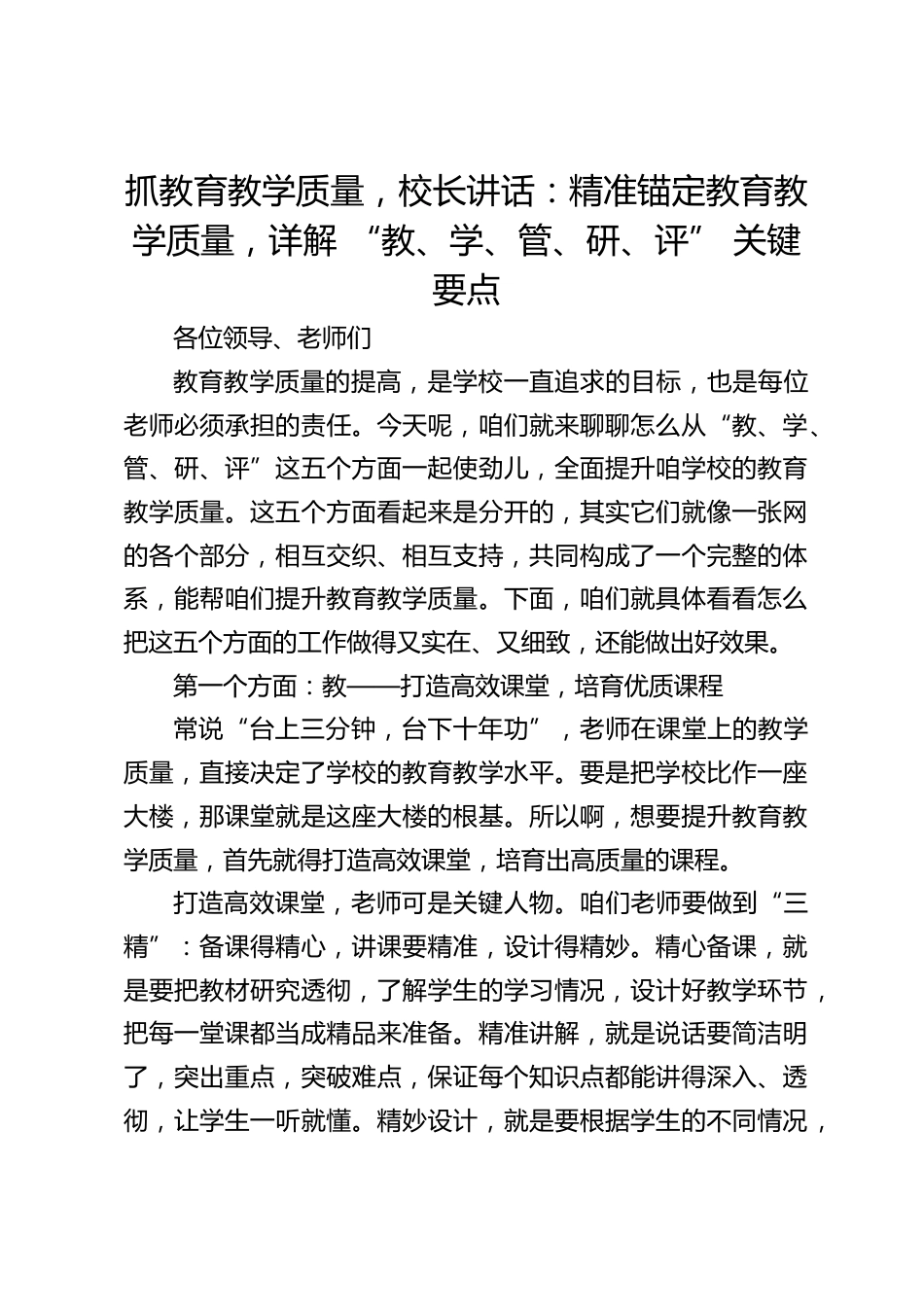 抓教育教学质量,校长讲话:精准锚定教育教学质量,详解 “教、学、管、研、评” 关键要点_第1页
