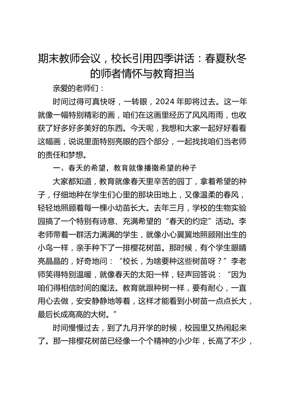 期末教师会议,校长引用四季讲话:春夏秋冬的师者情怀与教育担当_第1页