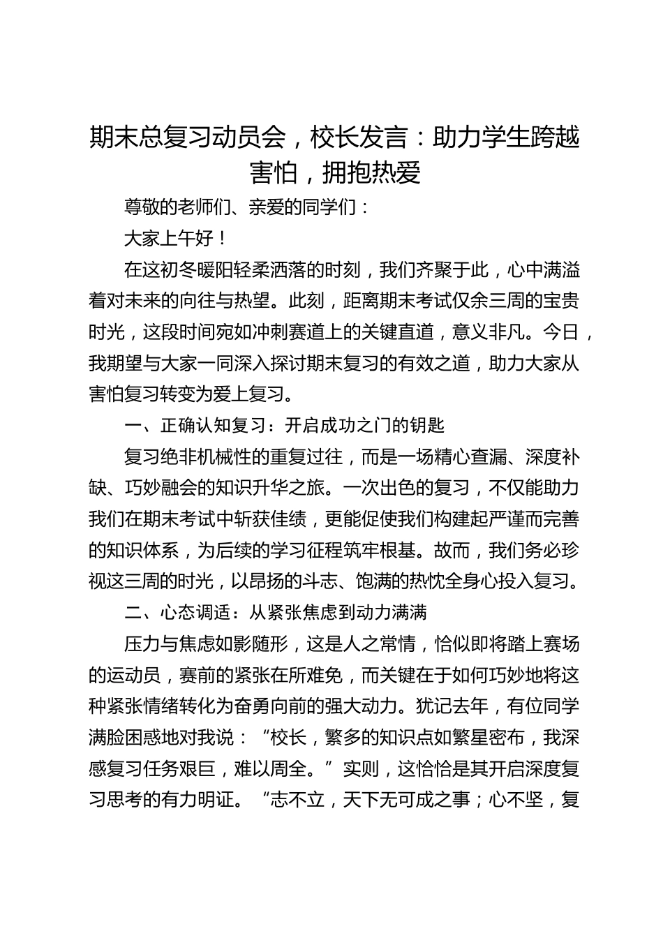 期末总复习动员会,校长发言:助力学生跨越害怕,拥抱热爱_第1页