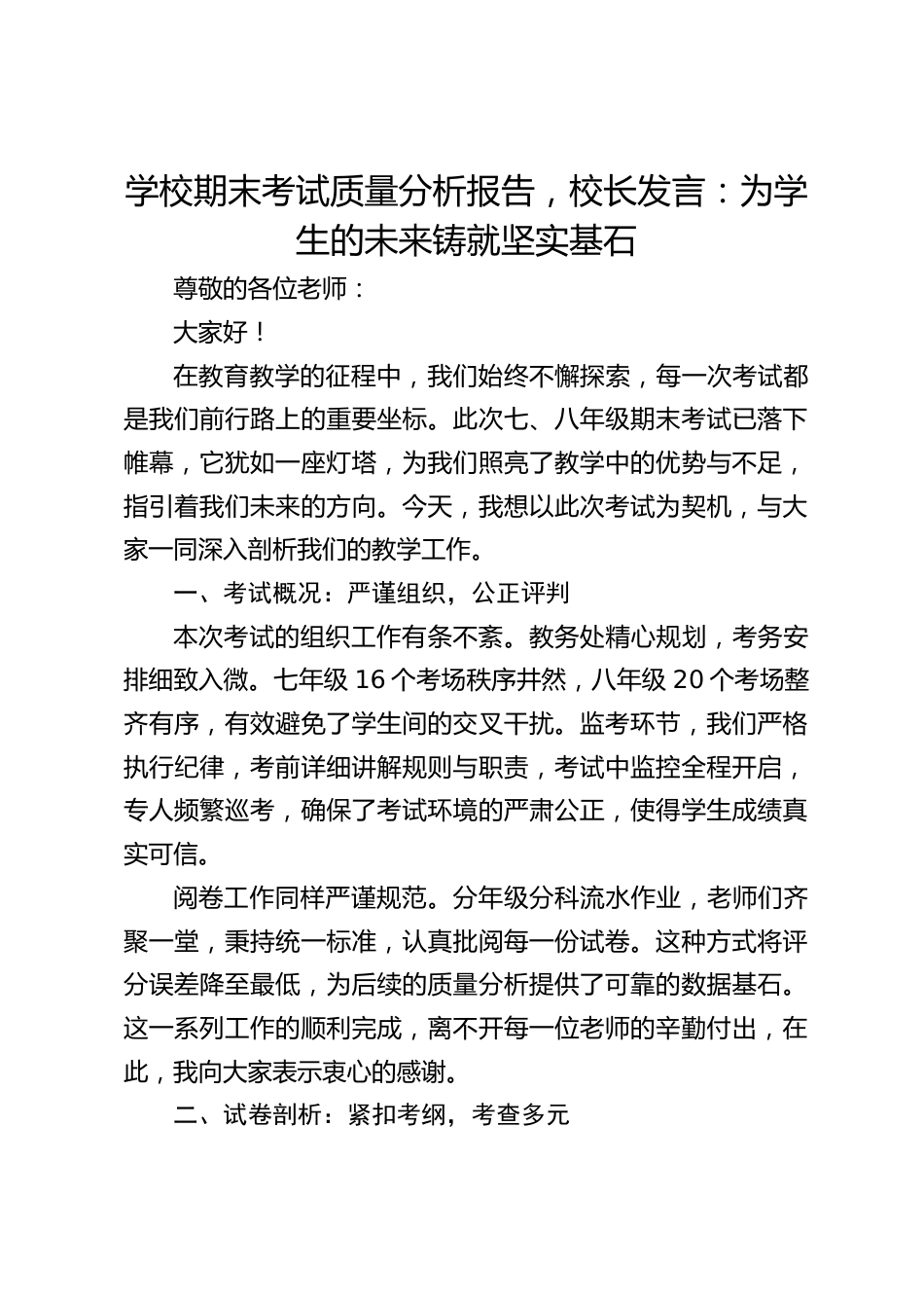 学校期末考试质量分析报告,校长发言:为学生的未来铸就坚实基石_第1页