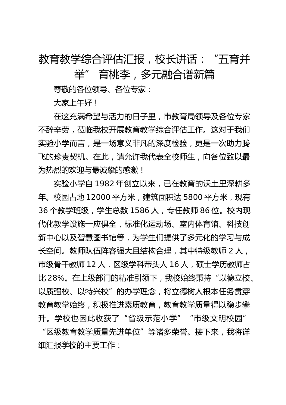 教育教学综合评估汇报,校长讲话:“五育并举” 育桃李,多元融合谱新篇_第1页