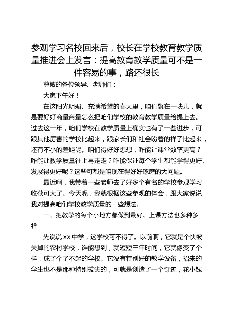 参观学习名校回来后,校长在学校教育教学质量推进会上发言:提高教育教学质量可不是一件容易的事,路还很长_第1页