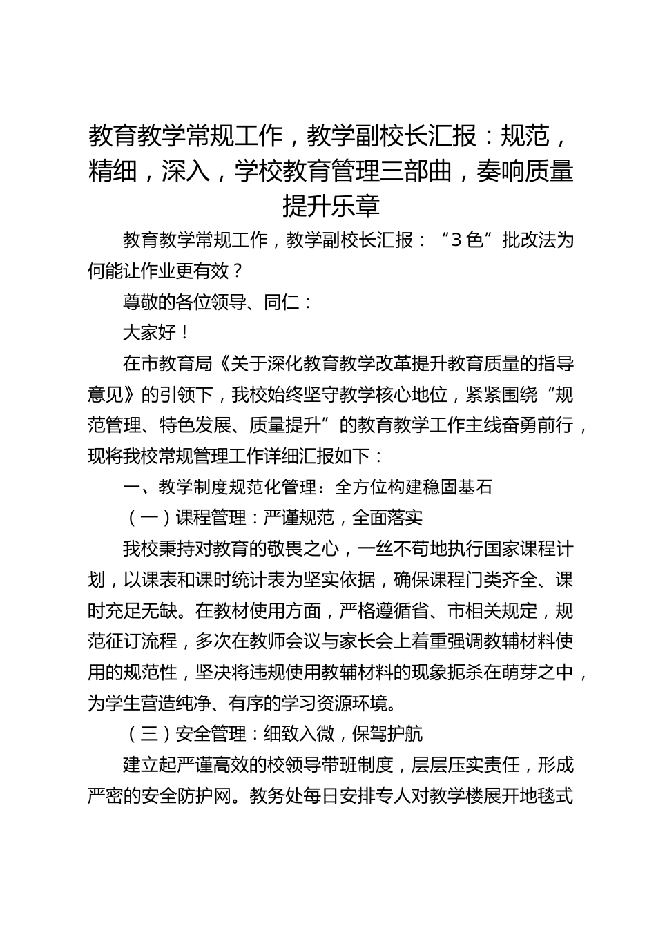 教育教学常规工作,教学副校长汇报:规范,精细,深入,学校教育管理三部曲,奏响质量提升乐章_第1页
