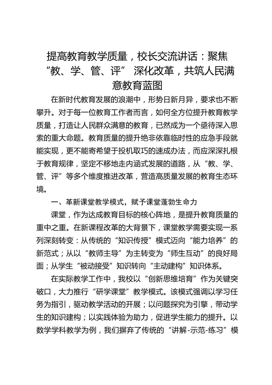提高教育教学质量,校长交流讲话:聚焦 “教、学、管、评” 深化改革,共筑人民满意教育蓝图_第1页