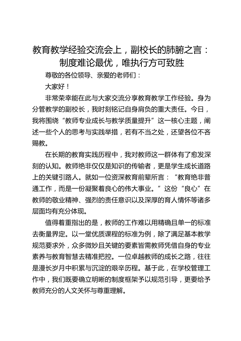 教育教学经验交流会上,副校长的肺腑之言:制度难论最优,唯执行方可致胜_第1页