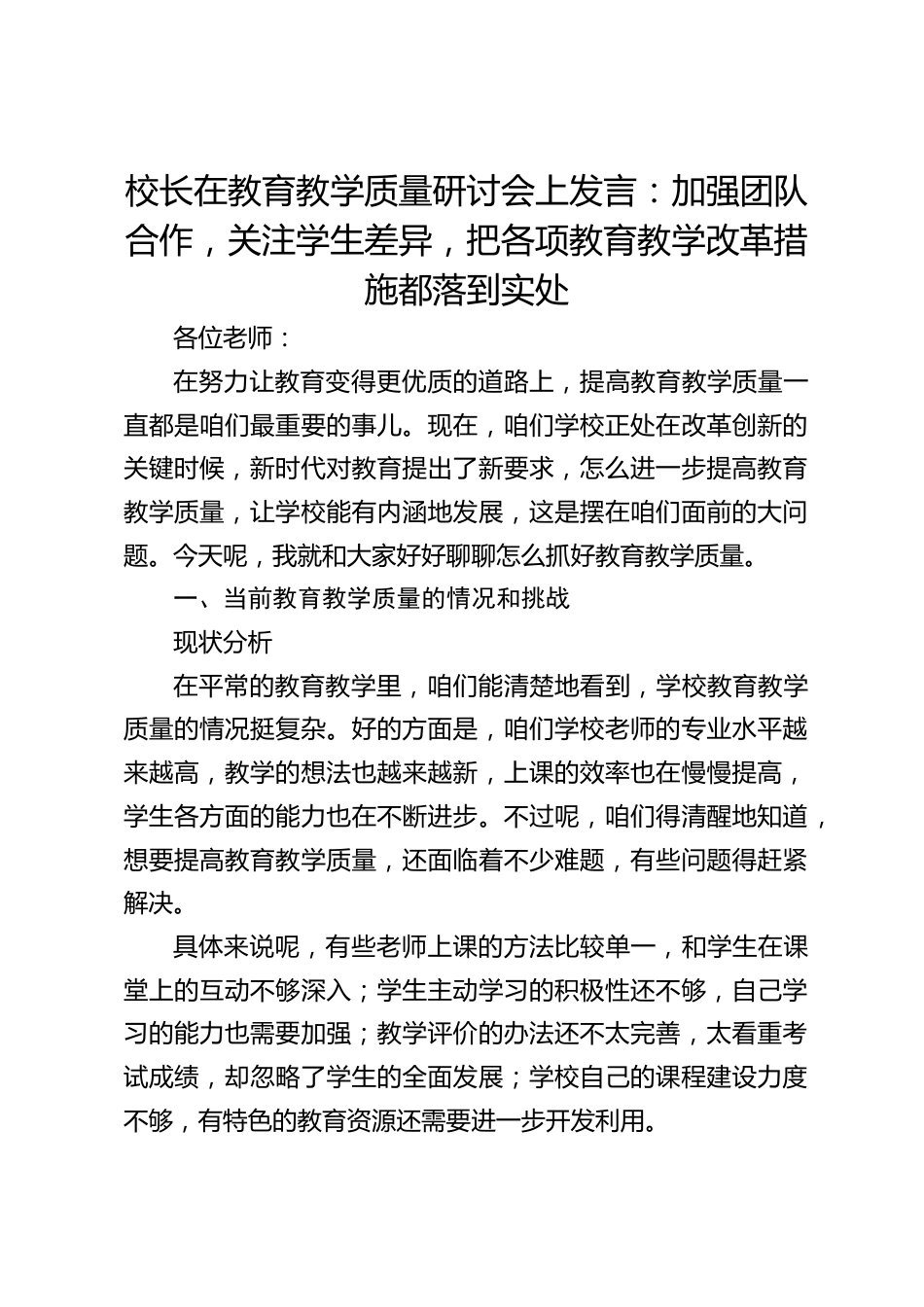 校长在教育教学质量研讨会上发言:加强团队合作,关注学生差异,把各项教育教学改革措施都落到实处_第1页
