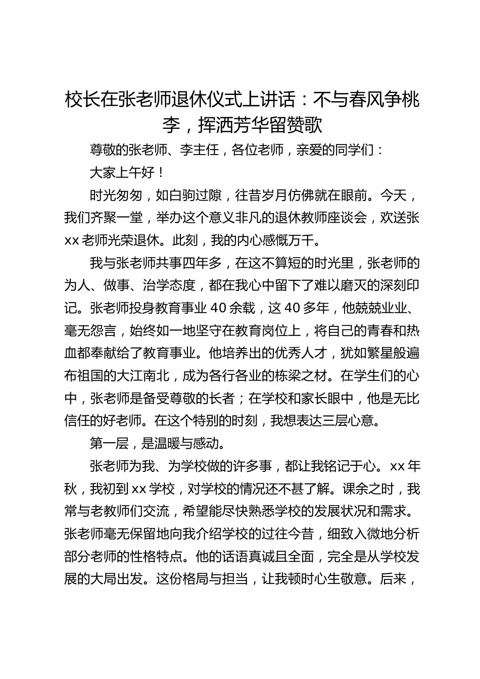 校长在张老师退休仪式上讲话:不与春风争桃李,挥洒芳华留赞歌_第1页