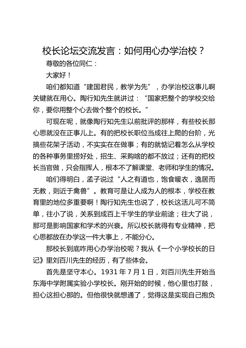 校长论坛交流发言:如何用心办学治校?_第1页