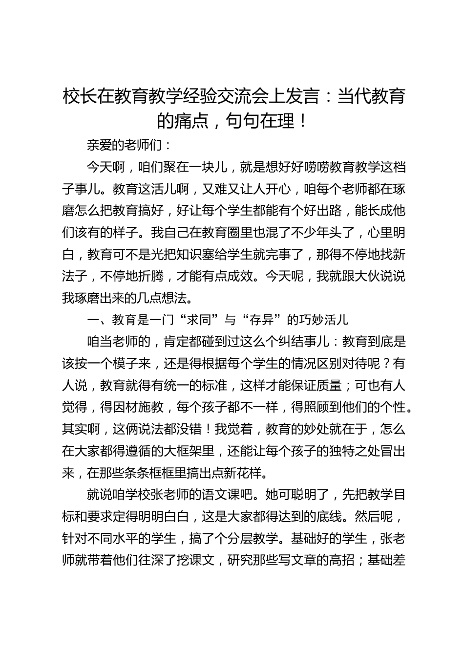 校长在教育教学经验交流会上发言:当代教育的痛点,句句在理!_第1页