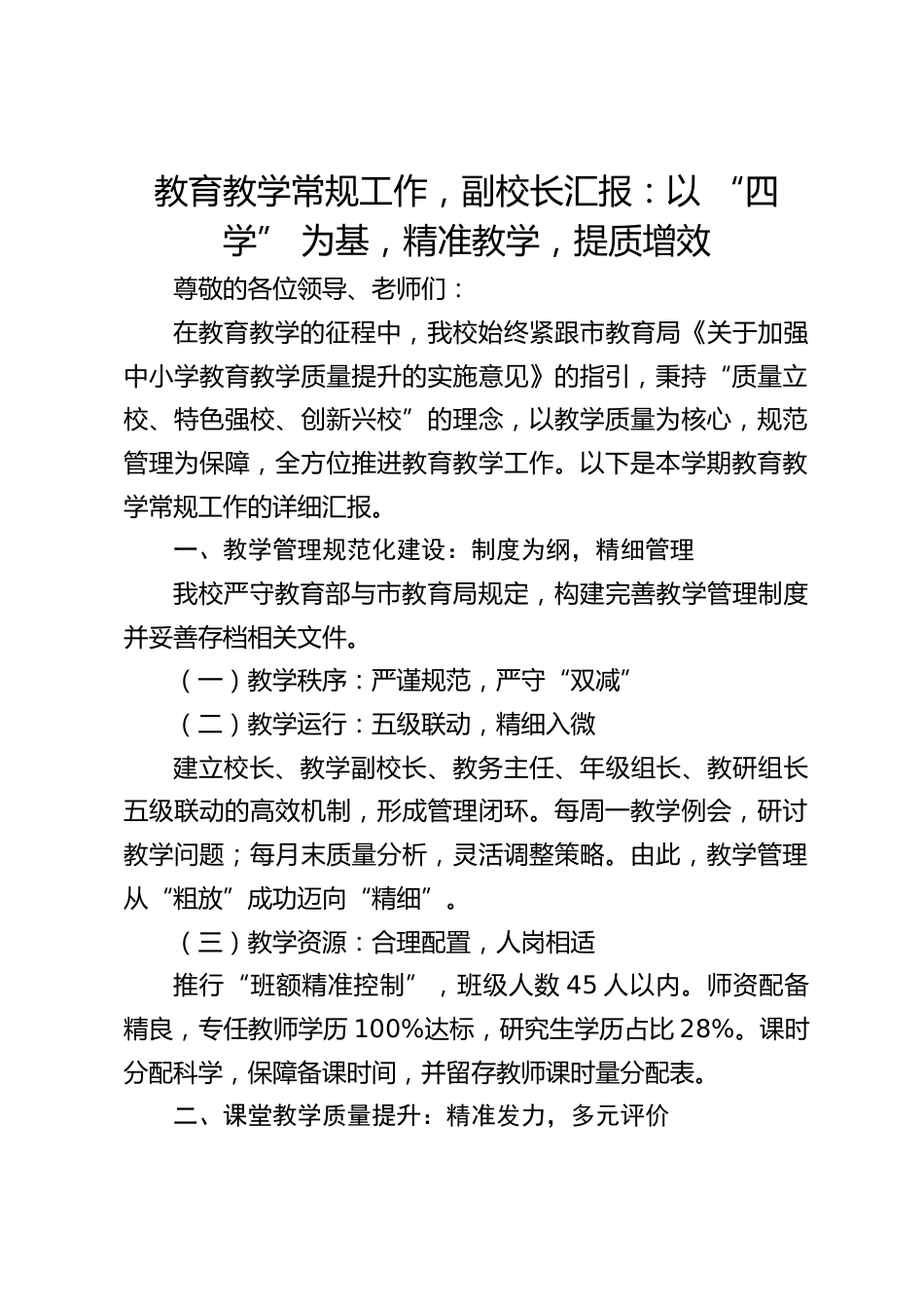 教育教学常规工作,副校长汇报:以 “四学” 为基,精准教学,提质增效_第1页