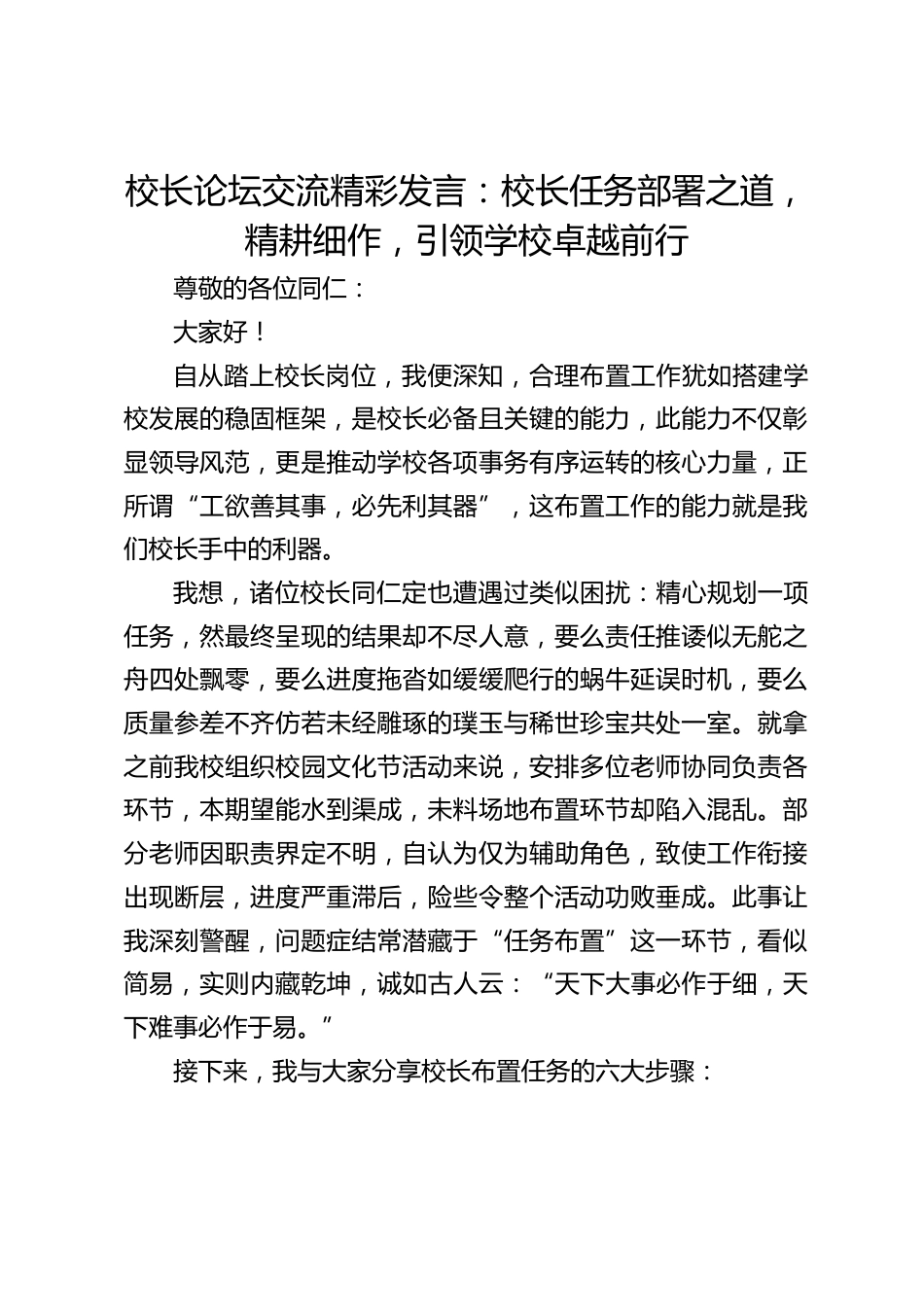 校长论坛交流精彩发言:校长任务部署之道,精耕细作,引领学校卓越前行_第1页