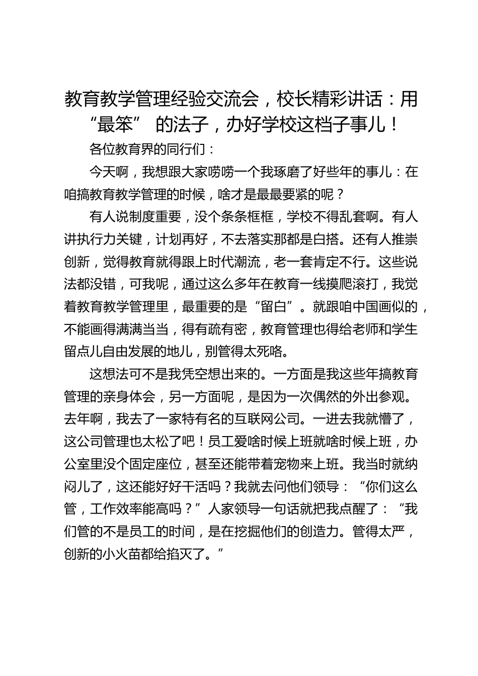 教育教学管理经验交流会,校长精彩讲话:用 “最笨” 的法子,办好学校这档子事儿!_第1页