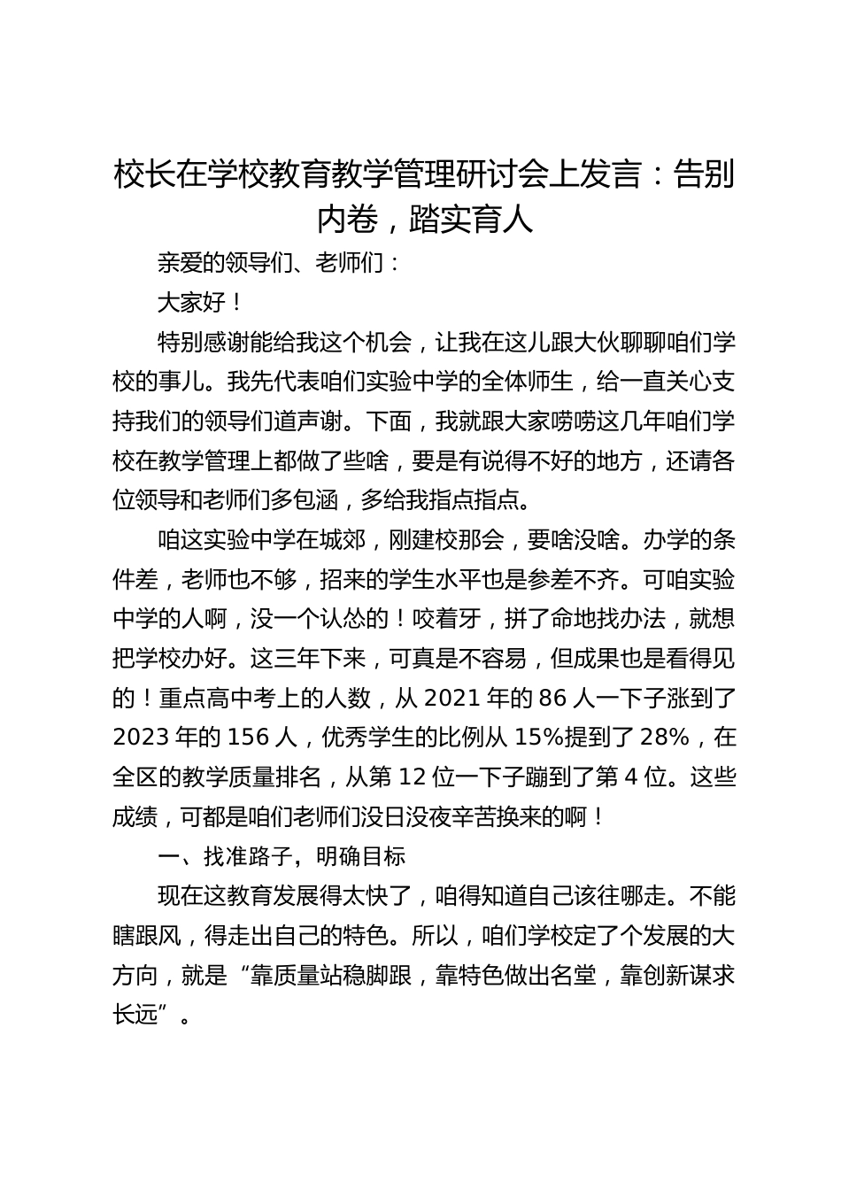 校长在学校教育教学管理研讨会上发言:告别内卷,踏实育人_第1页