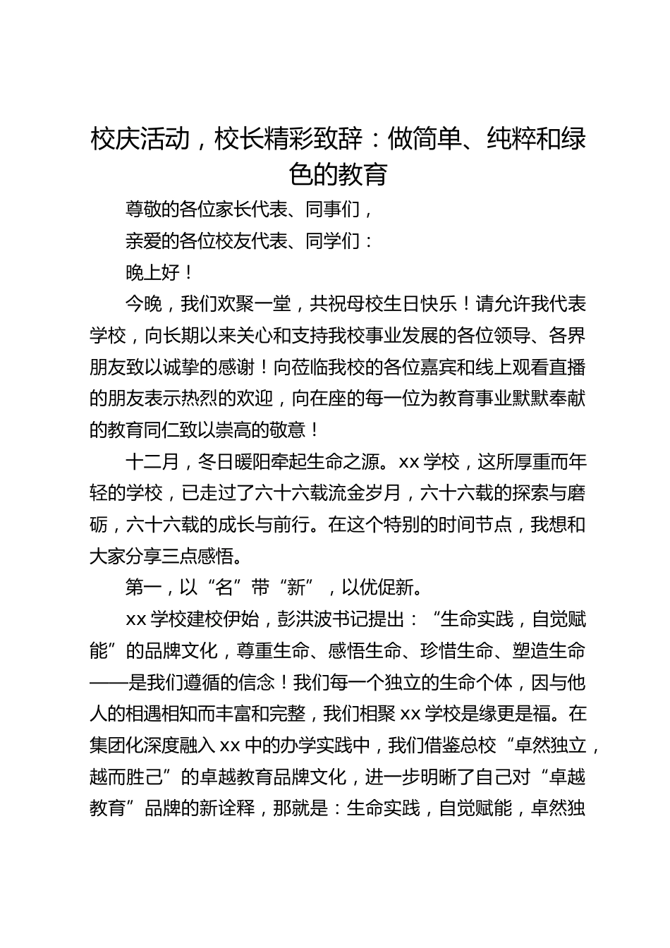 校庆活动,校长精彩致辞:做简单、纯粹和绿色的教育_第1页