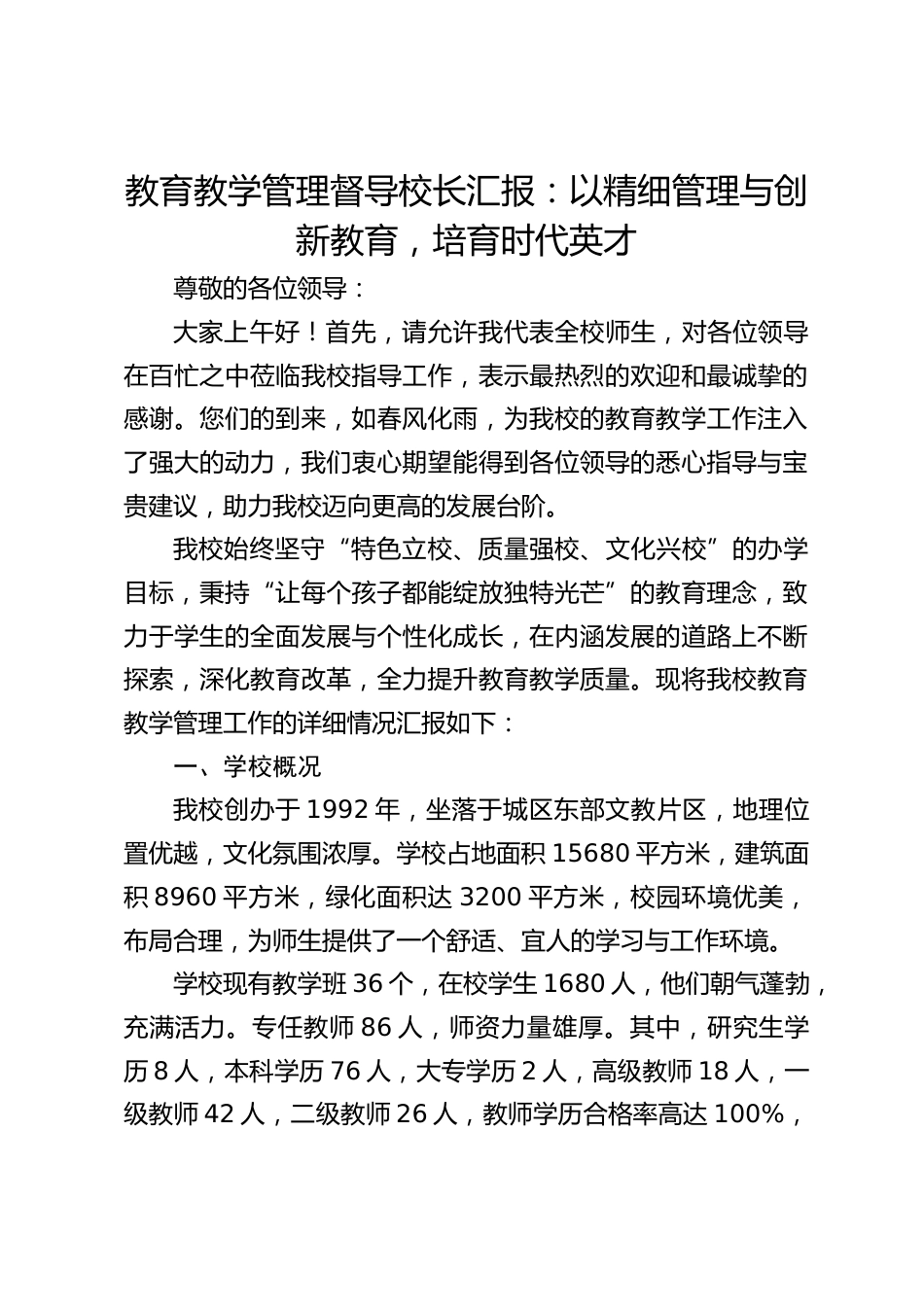 教育教学管理督导校长汇报:以精细管理与创新教育,培育时代英才_第1页