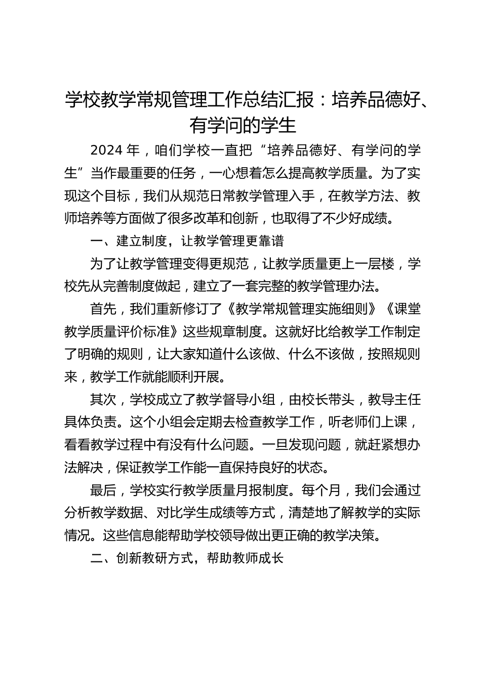 学校教学常规管理工作总结汇报:培养品德好、有学问的学生_第1页