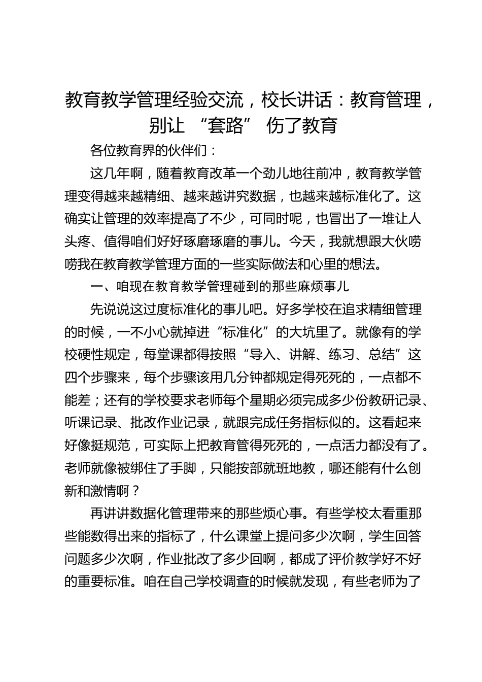 教育教学管理经验交流,校长讲话:教育管理,别让 “套路” 伤了教育_第1页