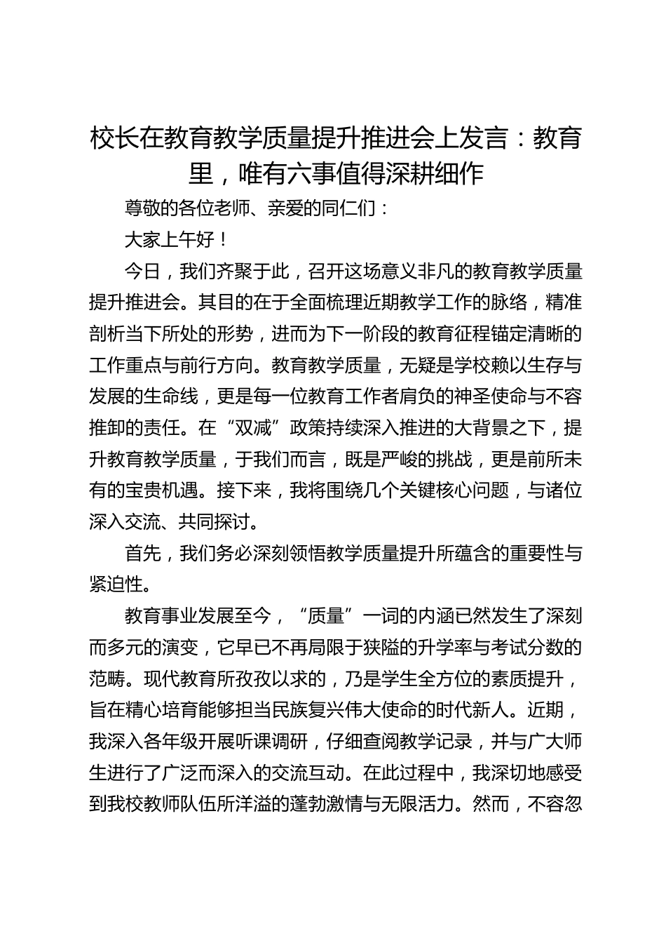 校长在教育教学质量提升推进会上发言:教育里,唯有六事值得深耕细作_第1页