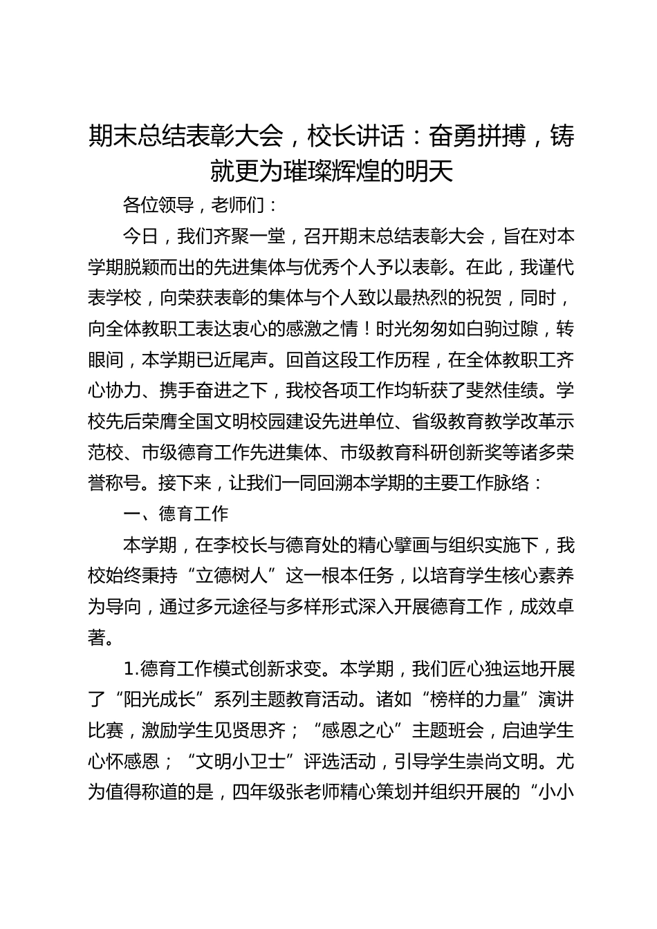 期末总结表彰大会,校长讲话:奋勇拼搏,铸就更为璀璨辉煌的明天_第1页