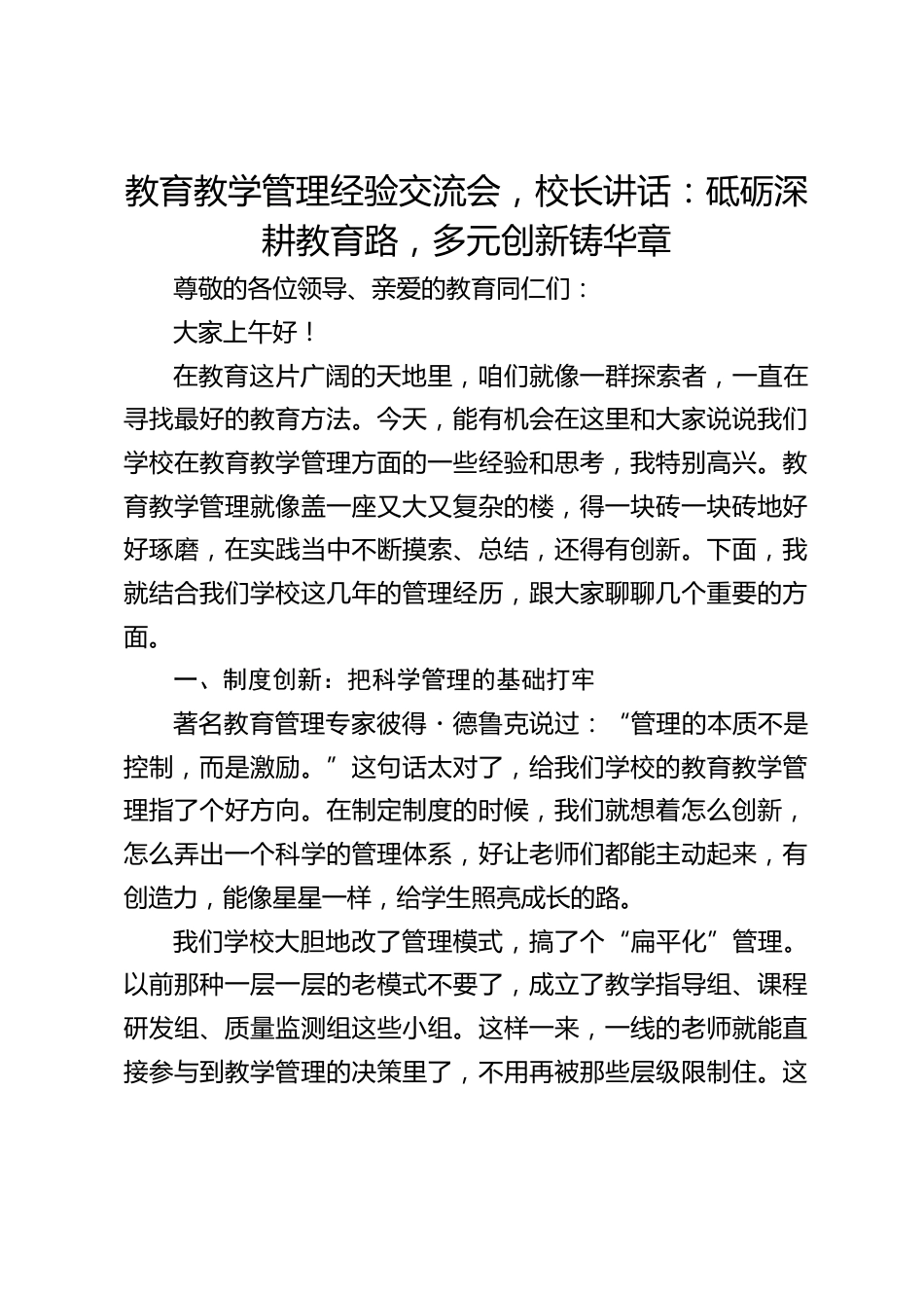 教育教学管理经验交流会,校长讲话:砥砺深耕教育路,多元创新铸华章_第1页