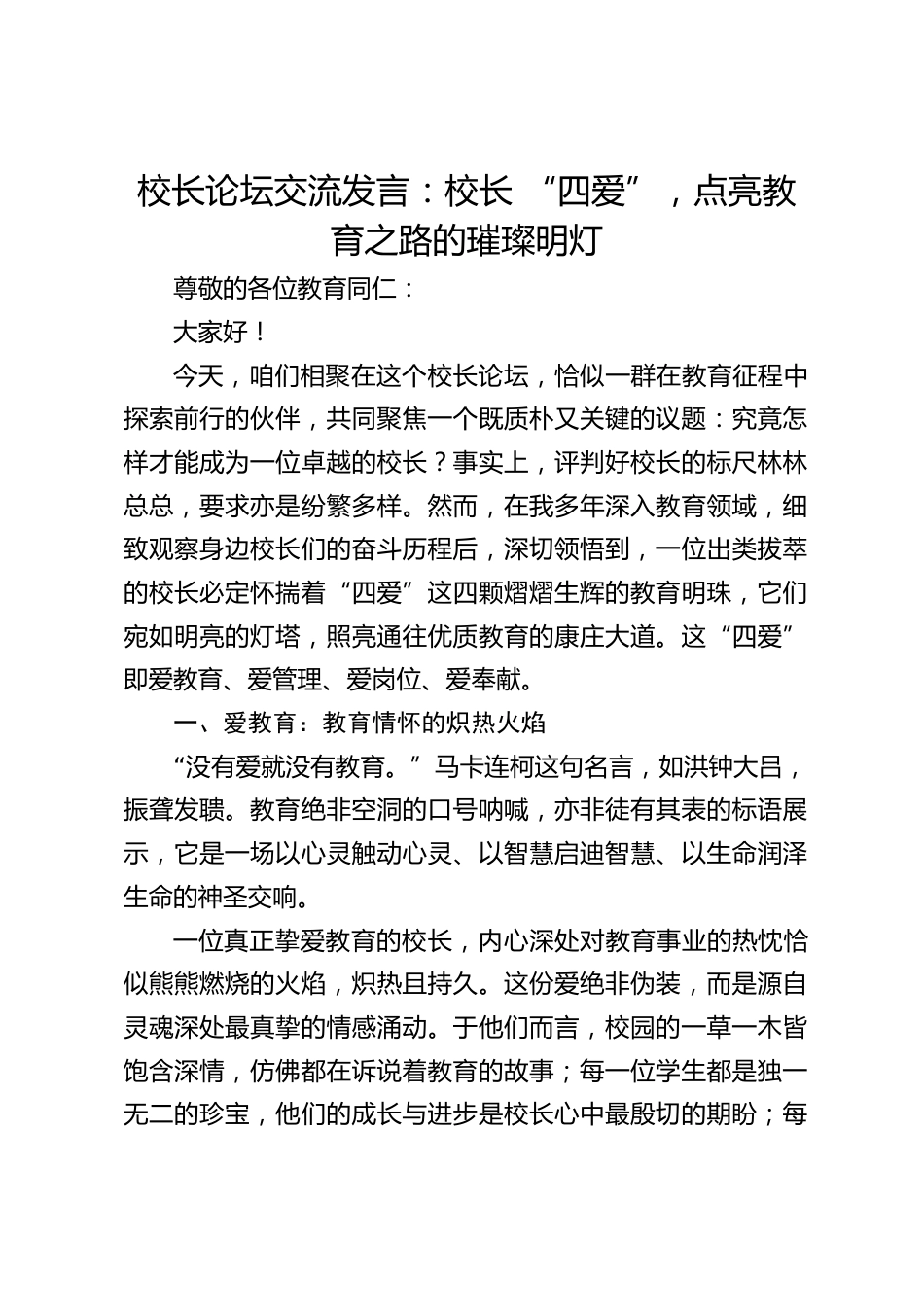 校长论坛交流发言:校长 “四爱”,点亮教育之路的璀璨明灯_第1页
