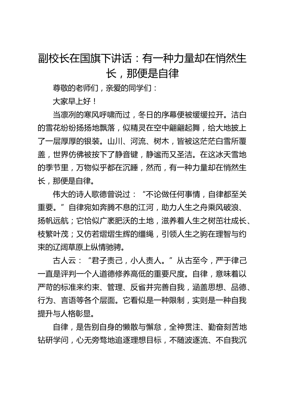 副校长在国旗下讲话:有一种力量却在悄然生长,那便是自律_第1页