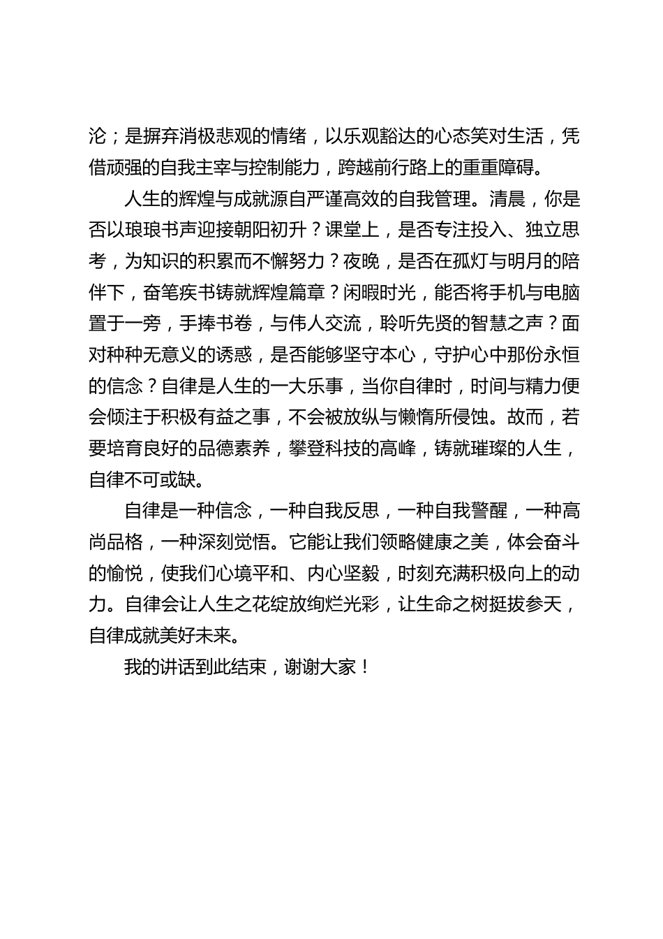副校长在国旗下讲话:有一种力量却在悄然生长,那便是自律_第2页