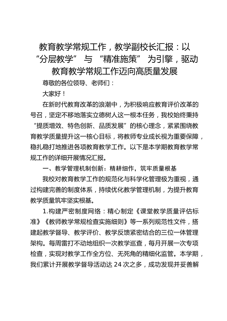 教育教学常规工作,教学副校长汇报:以 “分层教学” 与 “精准施策” 为引擎,驱动教育教学常规工作迈向高质量发展_第1页