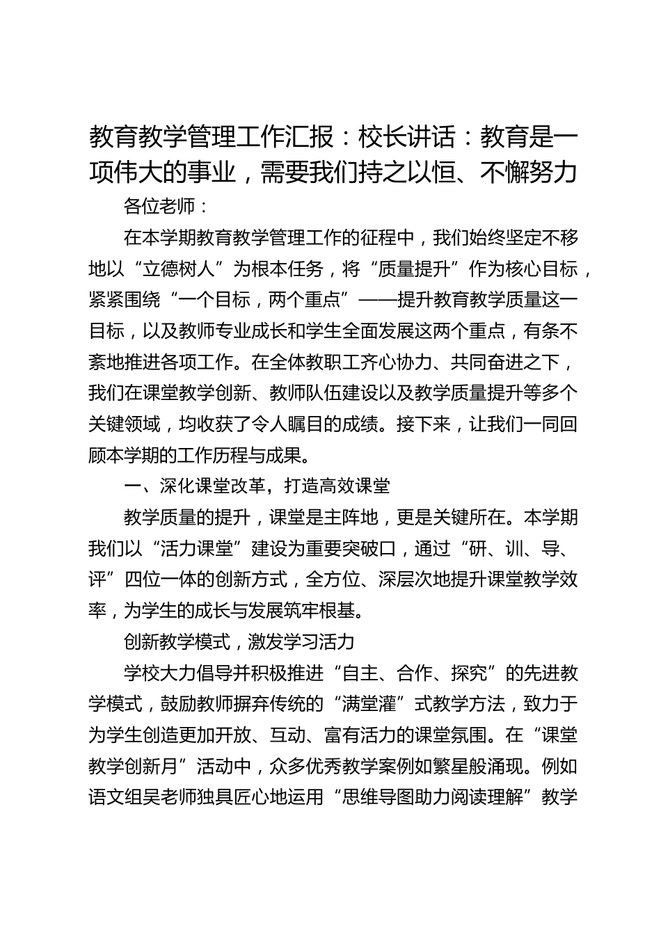 教育教学管理工作汇报:校长讲话:教育是一项伟大的事业,需要我们持之以恒、不懈努力_第1页