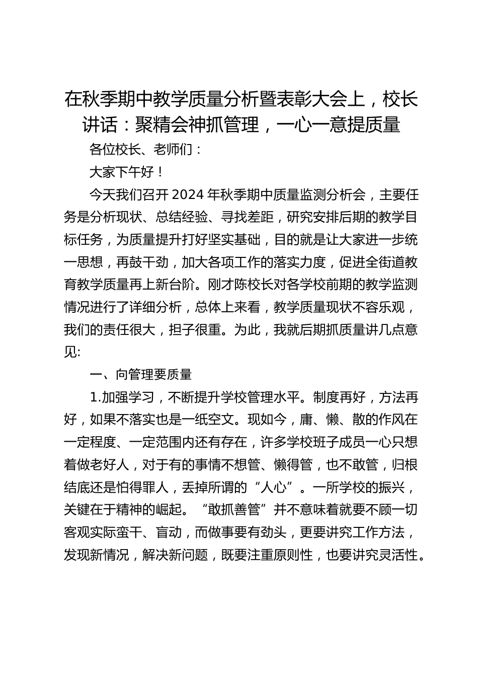 在秋季期中教学质量分析暨表彰大会上,校长讲话:聚精会神抓管理,一心一意提质量_第1页