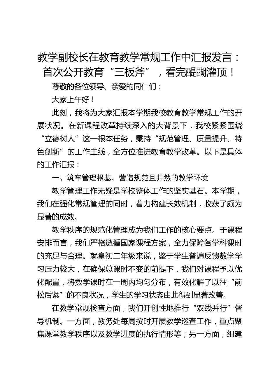 教学副校长在教育教学常规工作中汇报发言:首次公开教育“三板斧”,看完醍醐灌顶!_第1页